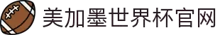美加墨世界杯(官方中文网站) - -2026WorldCup